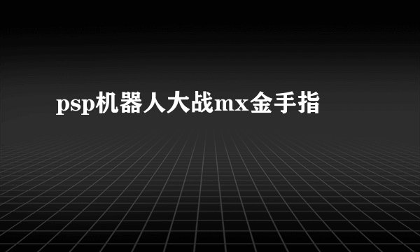 psp机器人大战mx金手指