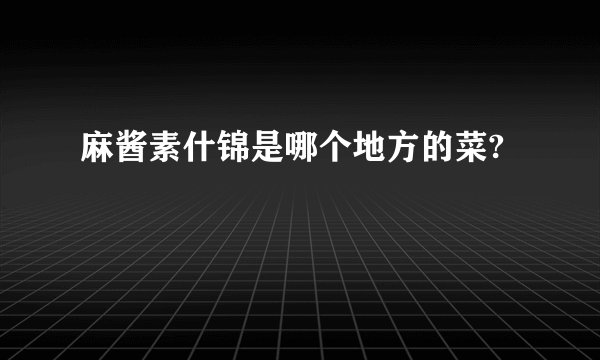 麻酱素什锦是哪个地方的菜?