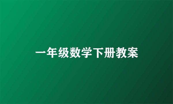 一年级数学下册教案