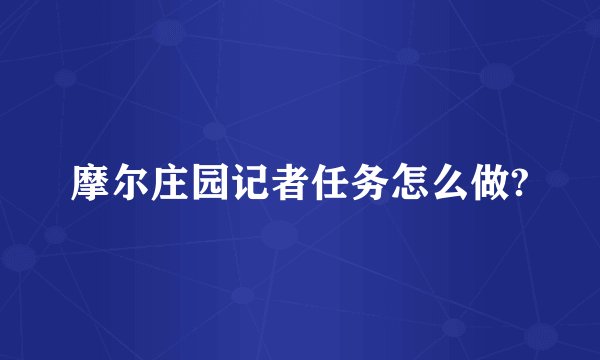 摩尔庄园记者任务怎么做?