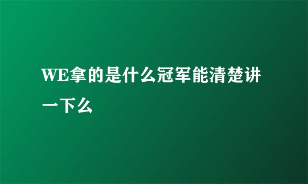 WE拿的是什么冠军能清楚讲一下么