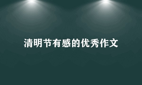 清明节有感的优秀作文