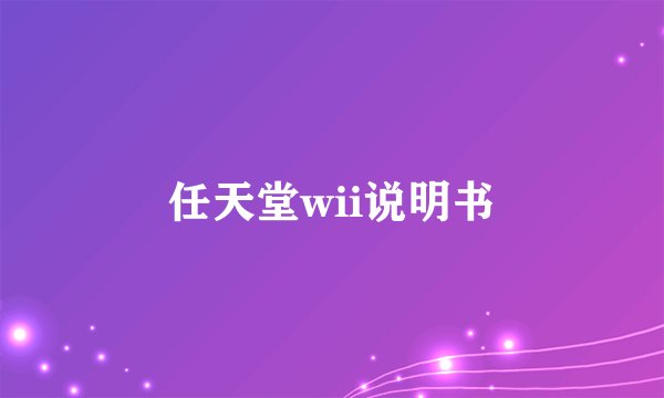 任天堂wii说明书