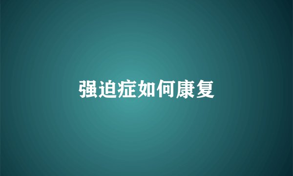 强迫症如何康复