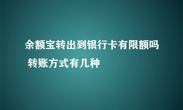 余额宝转出到银行卡有限额吗 转账方式有几种