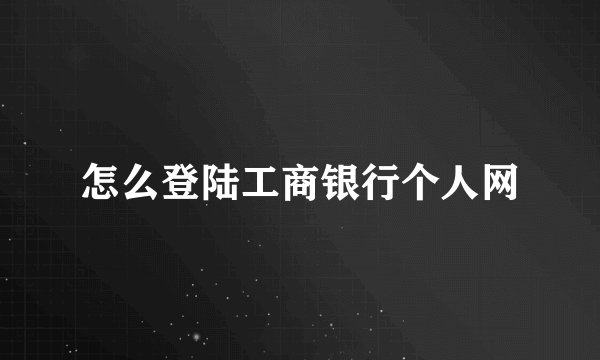 怎么登陆工商银行个人网