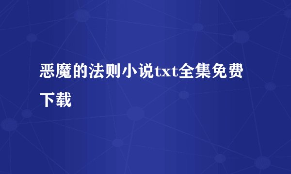恶魔的法则小说txt全集免费下载