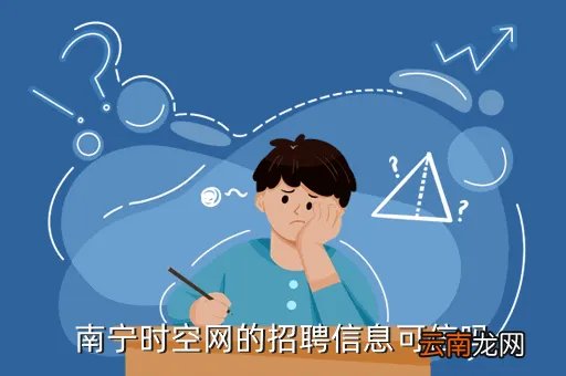 南宁时空招聘网，南宁时空网招聘信息是否都是真实的都是正规的呢