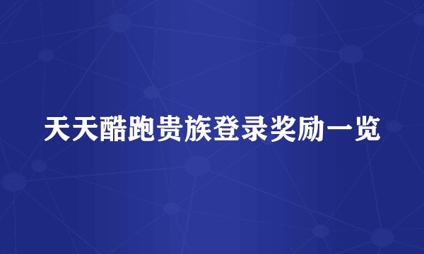 天天酷跑贵族登录奖励一览