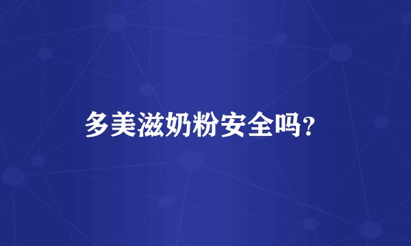 多美滋奶粉安全吗?