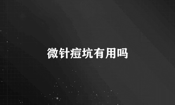 微针痘坑有用吗