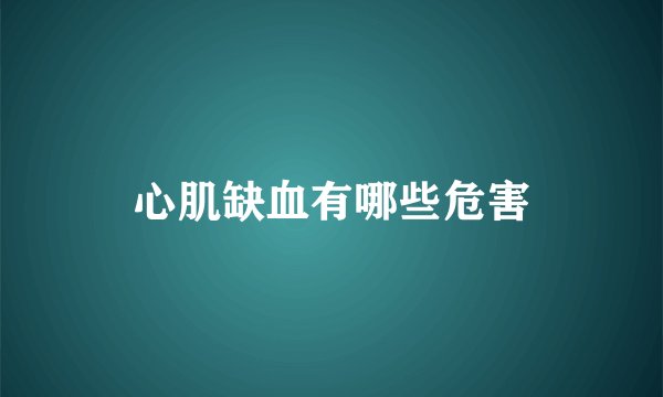 心肌缺血有哪些危害