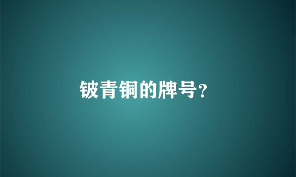 铍青铜的牌号？