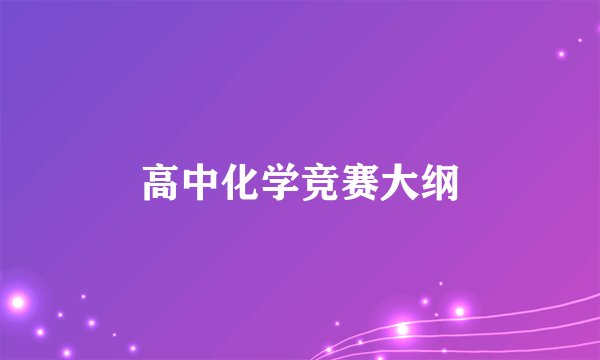 高中化学竞赛大纲
