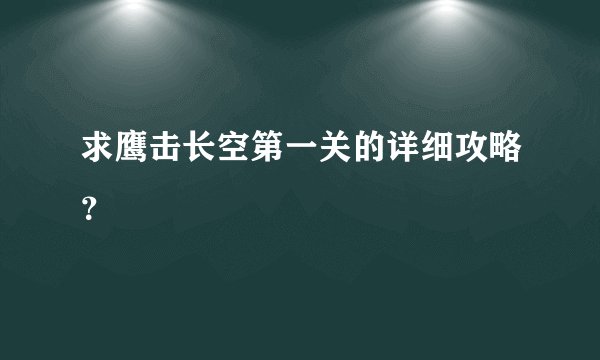 求鹰击长空第一关的详细攻略？