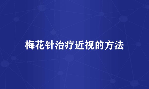 梅花针治疗近视的方法