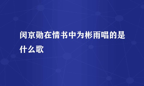闵京勋在情书中为彬雨唱的是什么歌