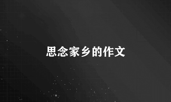 思念家乡的作文