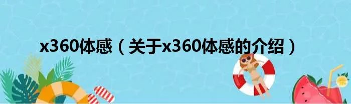 x360体感(关于x360体感的介绍)