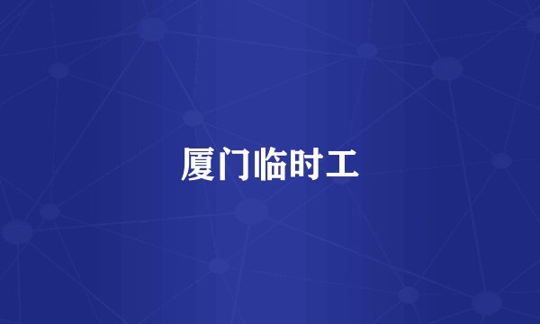 厦门临时工