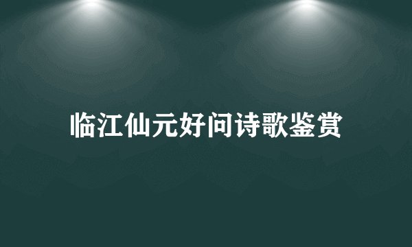 临江仙元好问诗歌鉴赏