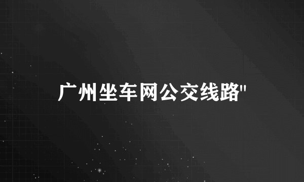 广州坐车网公交线路