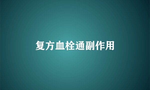 复方血栓通副作用