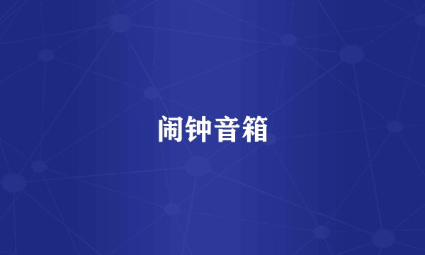 闹钟音箱