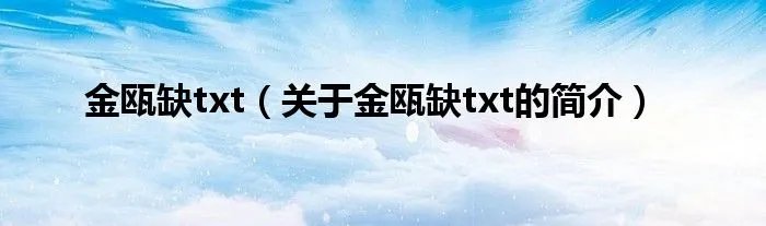 金瓯缺txt(关于金瓯缺txt的简介)