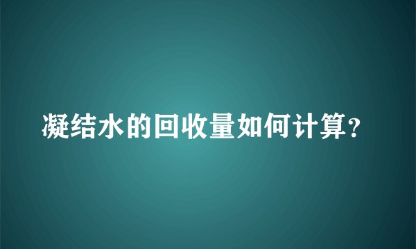 凝结水的回收量如何计算？