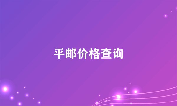 平邮价格查询