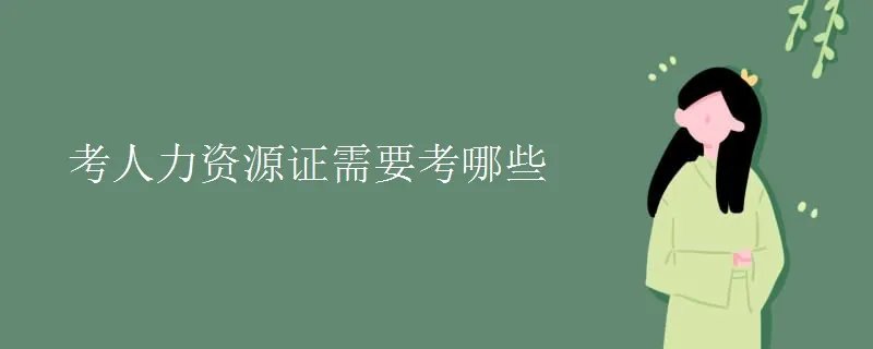 考人力资源证需要考哪些