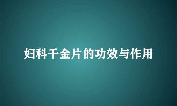 妇科千金片的功效与作用