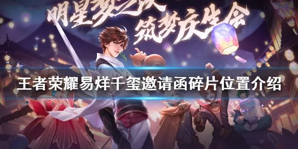 《王者荣耀》易烊千玺邀请函碎片位置介绍 邀请函碎片在哪