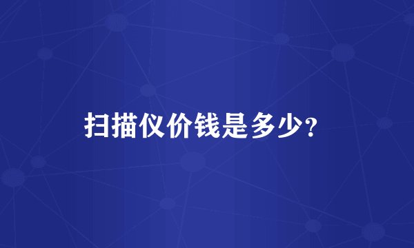 扫描仪价钱是多少？
