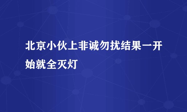 北京小伙上非诚勿扰结果一开始就全灭灯