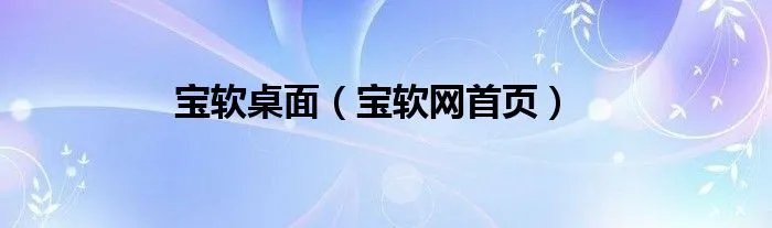 宝软桌面（宝软网首页）