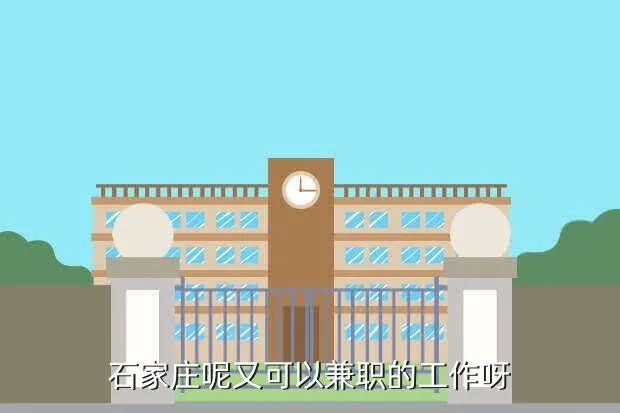 石家庄兼职招聘,石家庄周六周日兼职工作有那些