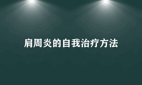 肩周炎的自我治疗方法