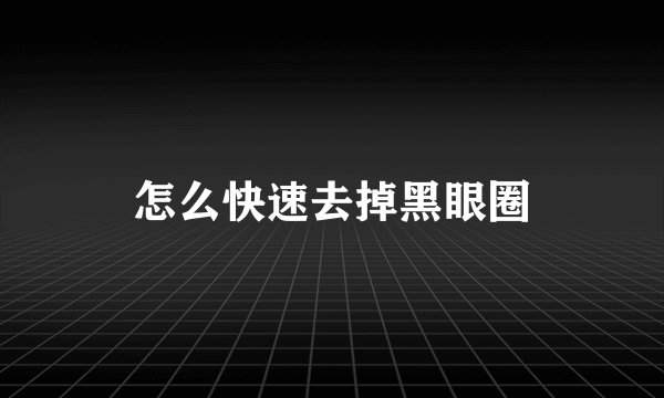 怎么快速去掉黑眼圈