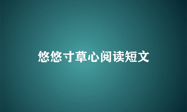 悠悠寸草心阅读短文