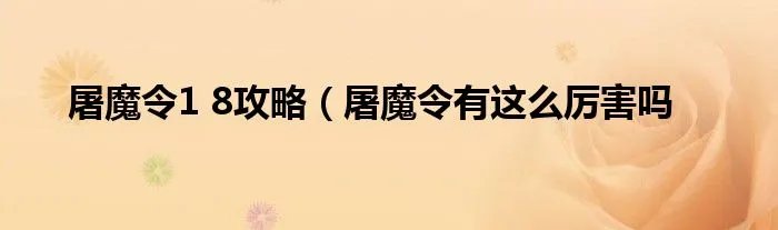 屠魔令1 8攻略（屠魔令有这么厉害吗