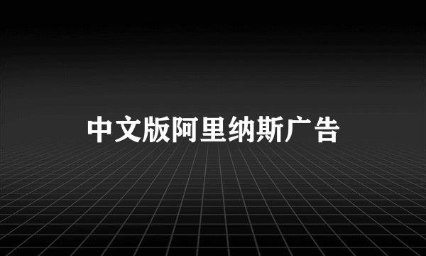 中文版阿里纳斯广告