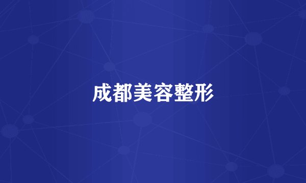 成都美容整形