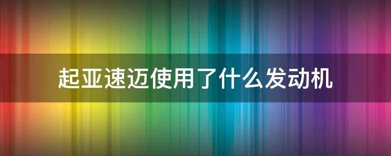 起亚速迈使用了什么发动机