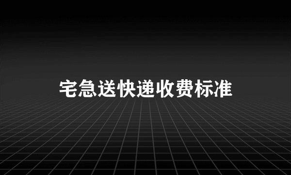 宅急送快递收费标准
