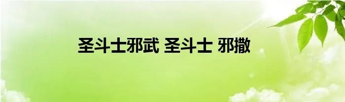 圣斗士邪武 圣斗士 邪撒