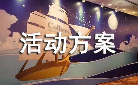 班队的活动方案