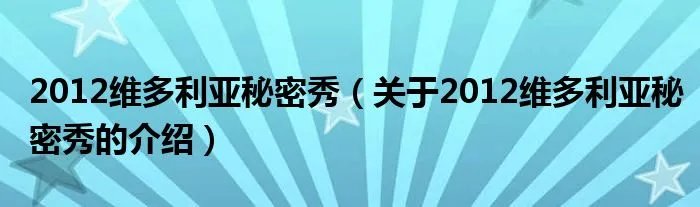 2012维多利亚秘密秀（关于2012维多利亚秘密秀的介绍）