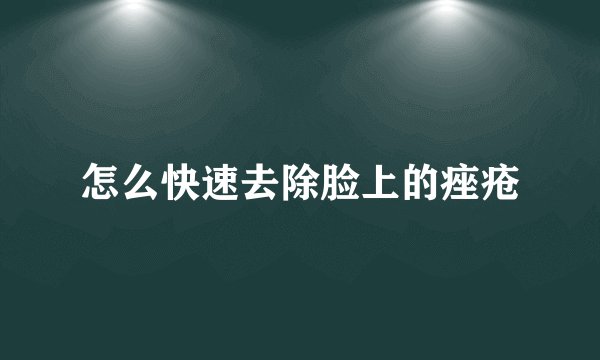 怎么快速去除脸上的痤疮